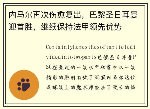 内马尔再次伤愈复出，巴黎圣日耳曼迎首胜，继续保持法甲领先优势