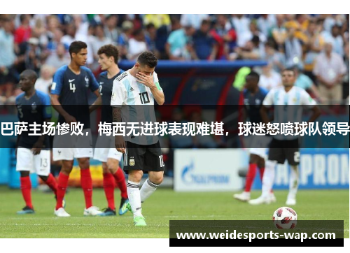 巴萨主场惨败，梅西无进球表现难堪，球迷怒喷球队领导