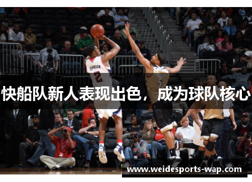 快船队新人表现出色，成为球队核心