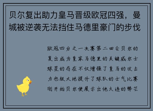 贝尔复出助力皇马晋级欧冠四强，曼城被逆袭无法挡住马德里豪门的步伐