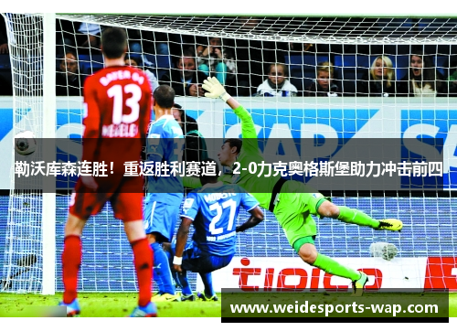 勒沃库森连胜！重返胜利赛道，2-0力克奥格斯堡助力冲击前四