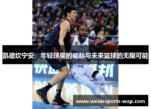 凯德坎宁安：年轻球星的崛起与未来篮球的无限可能