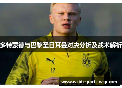 多特蒙德与巴黎圣日耳曼对决分析及战术解析