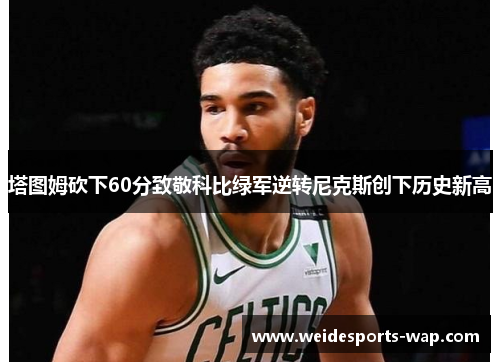 塔图姆砍下60分致敬科比绿军逆转尼克斯创下历史新高