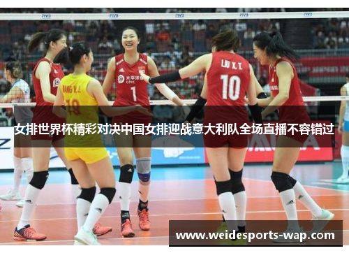 女排世界杯精彩对决中国女排迎战意大利队全场直播不容错过