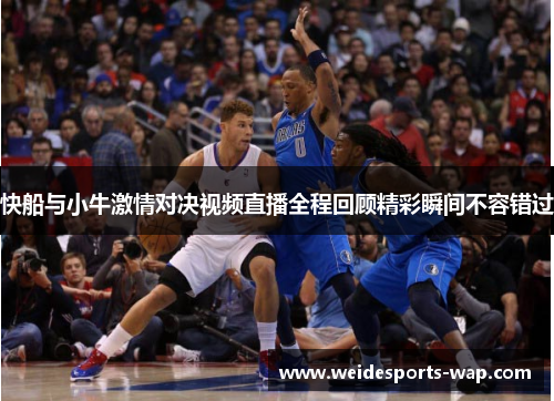 快船与小牛激情对决视频直播全程回顾精彩瞬间不容错过