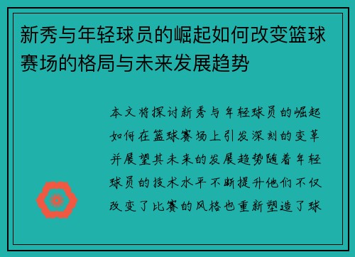新秀与年轻球员的崛起如何改变篮球赛场的格局与未来发展趋势
