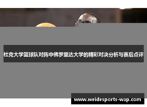 杜克大学篮球队对阵中佛罗里达大学的精彩对决分析与赛后点评