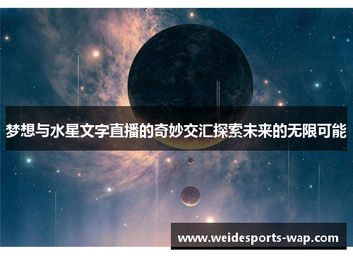 梦想与水星文字直播的奇妙交汇探索未来的无限可能