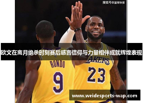 欧文在斋月绝杀时刻赛后感言信仰与力量相伴成就辉煌表现