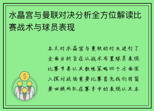 水晶宫与曼联对决分析全方位解读比赛战术与球员表现