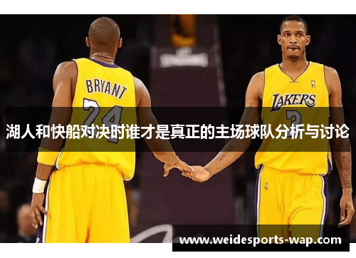 湖人和快船对决时谁才是真正的主场球队分析与讨论