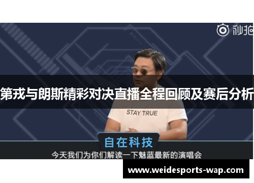第戎与朗斯精彩对决直播全程回顾及赛后分析