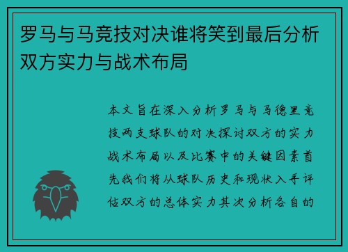 罗马与马竞技对决谁将笑到最后分析双方实力与战术布局
