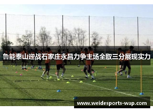 鲁能泰山迎战石家庄永昌力争主场全取三分展现实力