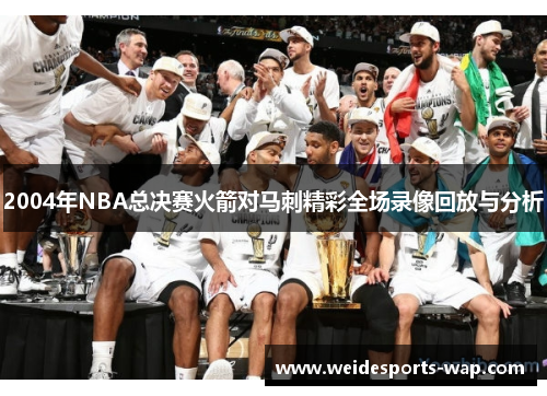2004年NBA总决赛火箭对马刺精彩全场录像回放与分析