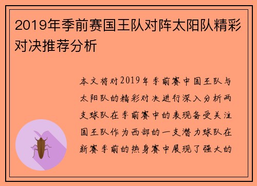 2019年季前赛国王队对阵太阳队精彩对决推荐分析