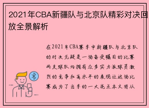 2021年CBA新疆队与北京队精彩对决回放全景解析