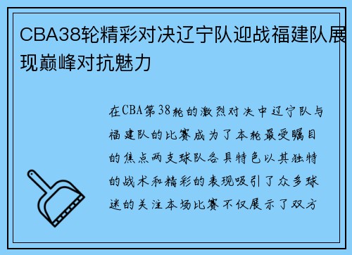 CBA38轮精彩对决辽宁队迎战福建队展现巅峰对抗魅力