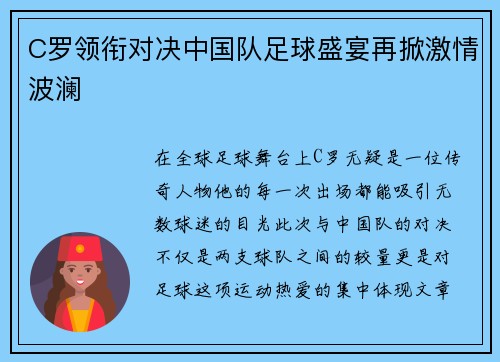 C罗领衔对决中国队足球盛宴再掀激情波澜
