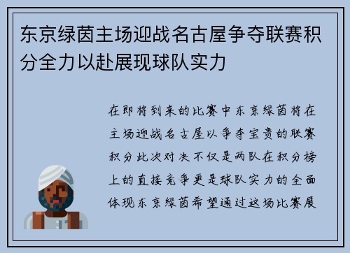 东京绿茵主场迎战名古屋争夺联赛积分全力以赴展现球队实力