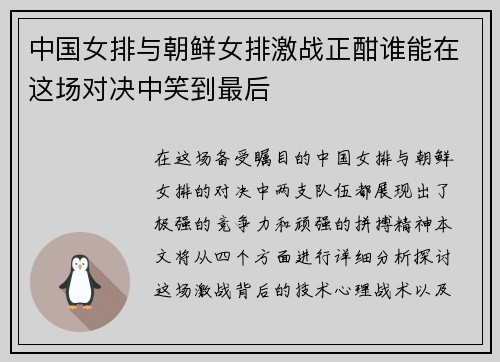 中国女排与朝鲜女排激战正酣谁能在这场对决中笑到最后