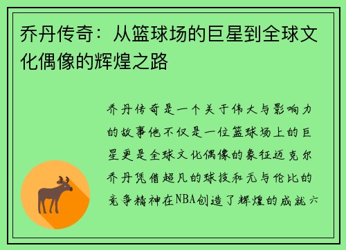 乔丹传奇：从篮球场的巨星到全球文化偶像的辉煌之路