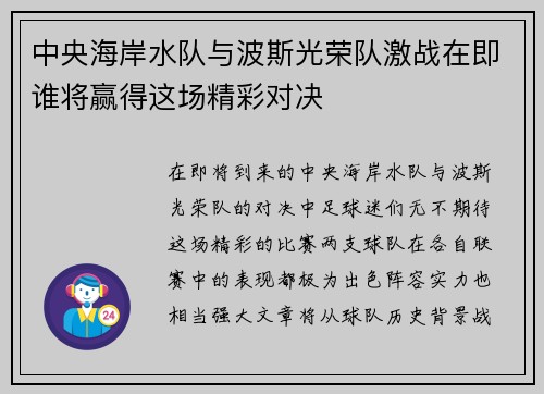 中央海岸水队与波斯光荣队激战在即谁将赢得这场精彩对决