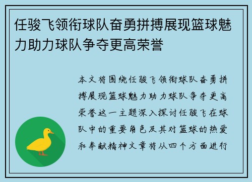 任骏飞领衔球队奋勇拼搏展现篮球魅力助力球队争夺更高荣誉
