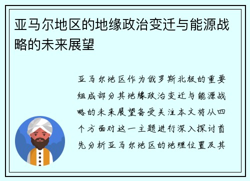 亚马尔地区的地缘政治变迁与能源战略的未来展望