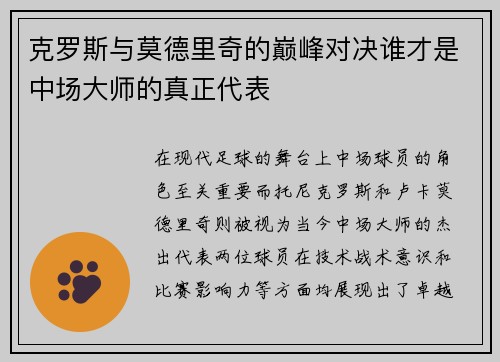 克罗斯与莫德里奇的巅峰对决谁才是中场大师的真正代表