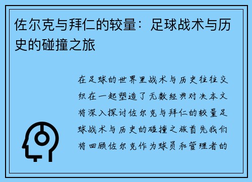 佐尔克与拜仁的较量：足球战术与历史的碰撞之旅