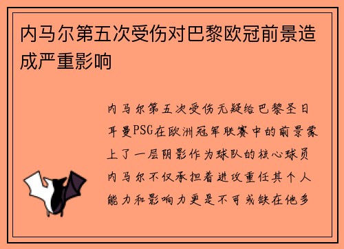 内马尔第五次受伤对巴黎欧冠前景造成严重影响