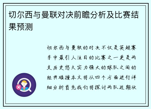 切尔西与曼联对决前瞻分析及比赛结果预测