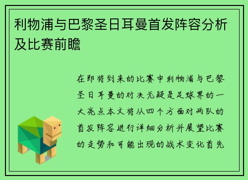 利物浦与巴黎圣日耳曼首发阵容分析及比赛前瞻