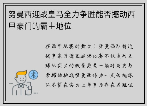 努曼西迎战皇马全力争胜能否撼动西甲豪门的霸主地位