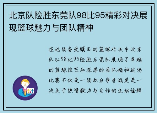 北京队险胜东莞队98比95精彩对决展现篮球魅力与团队精神