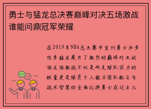勇士与猛龙总决赛巅峰对决五场激战谁能问鼎冠军荣耀