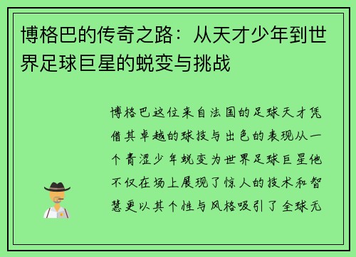 博格巴的传奇之路：从天才少年到世界足球巨星的蜕变与挑战