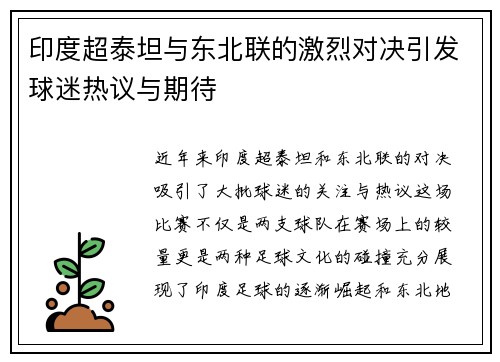 印度超泰坦与东北联的激烈对决引发球迷热议与期待