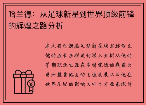 哈兰德：从足球新星到世界顶级前锋的辉煌之路分析