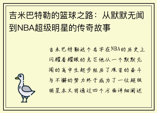 吉米巴特勒的篮球之路：从默默无闻到NBA超级明星的传奇故事