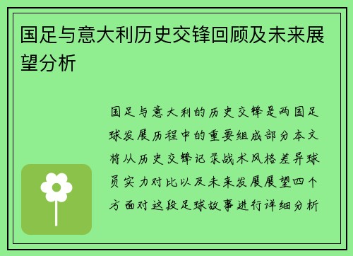 国足与意大利历史交锋回顾及未来展望分析
