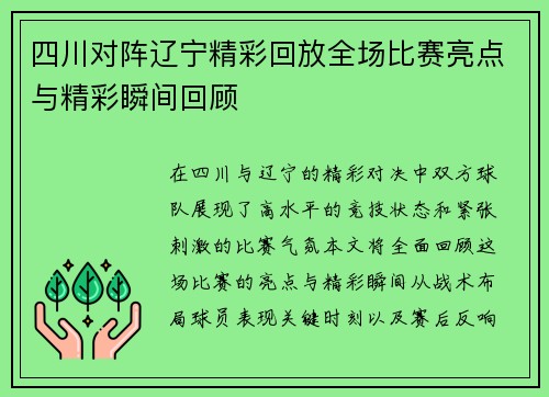 四川对阵辽宁精彩回放全场比赛亮点与精彩瞬间回顾