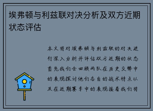 埃弗顿与利兹联对决分析及双方近期状态评估