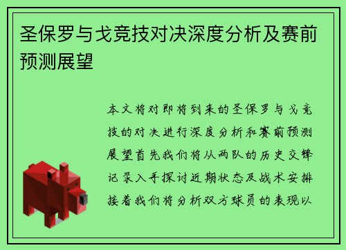 圣保罗与戈竞技对决深度分析及赛前预测展望