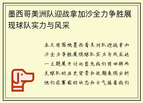 墨西哥美洲队迎战拿加沙全力争胜展现球队实力与风采