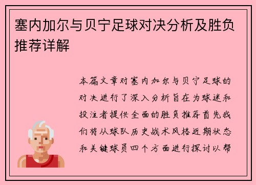 塞内加尔与贝宁足球对决分析及胜负推荐详解