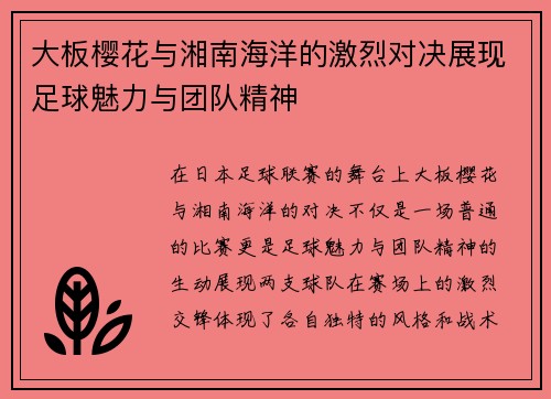 大板樱花与湘南海洋的激烈对决展现足球魅力与团队精神