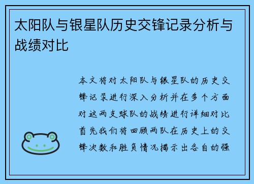 太阳队与银星队历史交锋记录分析与战绩对比